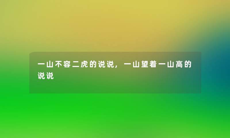 一山不容二虎的说说,一山望着一山高的说说