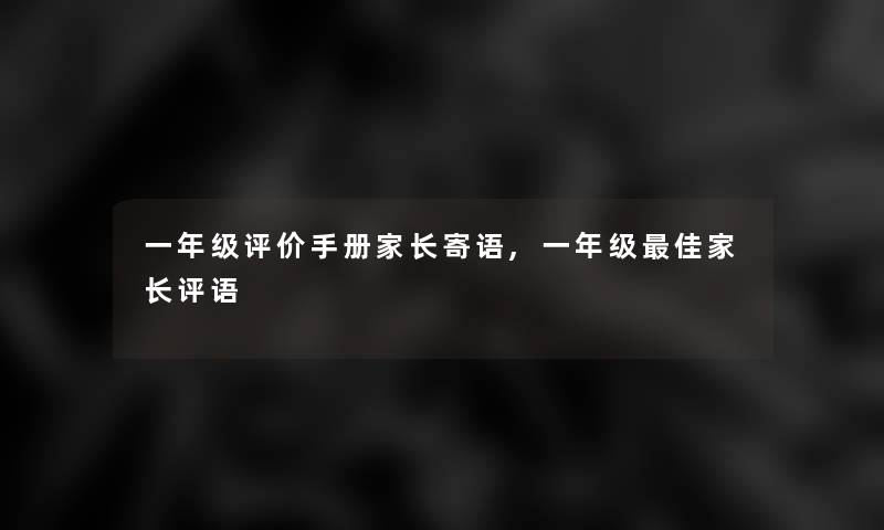 一年级评价手册家长寄语,一年级理想家长评语