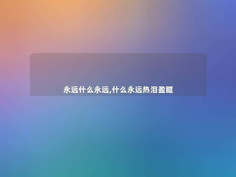 永远什么永远,什么永远热泪盈眶