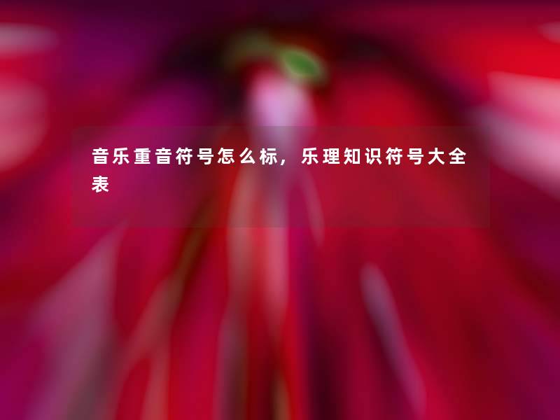 音乐重音符号怎么标,乐理知识符号大全表