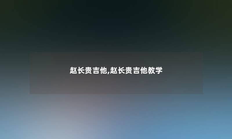 赵长贵吉他,赵长贵吉他教学