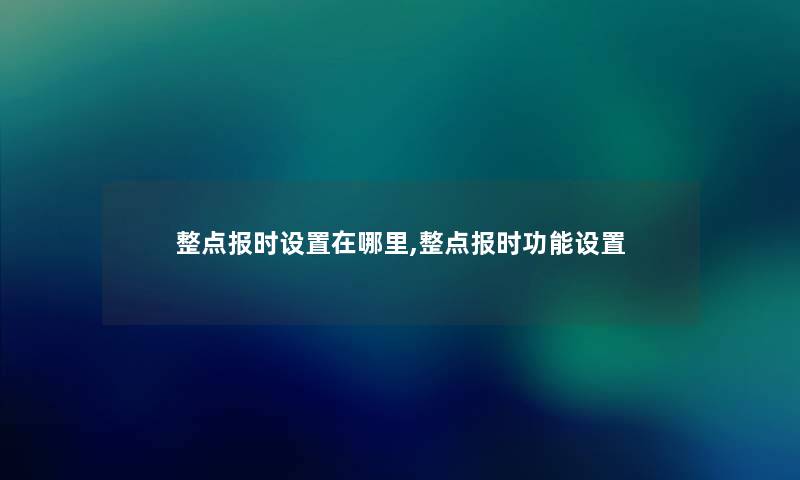 整点报时设置在哪里,整点报时功能设置