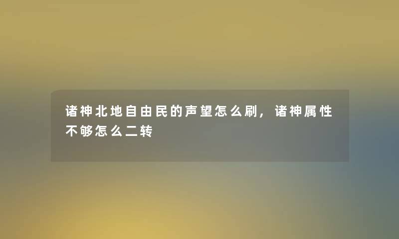 诸神北地自由民的声望怎么刷,诸神属性不够怎么二转