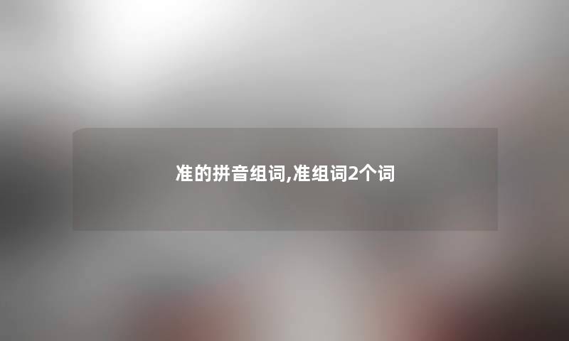 准的拼音组词,准组词2个词