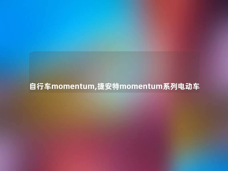 自行车momentum,捷安特momentum系列电动车