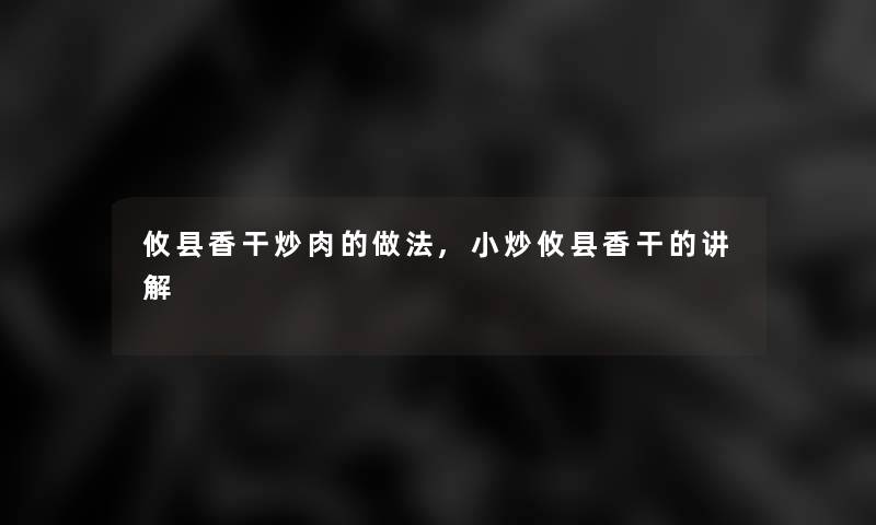 攸县香干炒肉的做法,小炒攸县香干的讲解