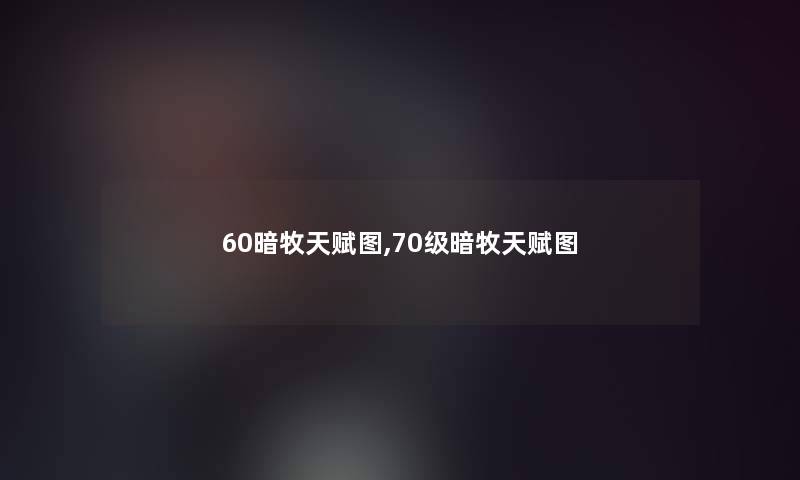 60暗牧天赋图,70级暗牧天赋图