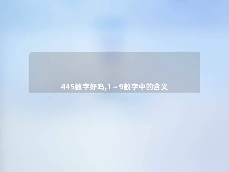 445数字好吗,1～9数字中的含义