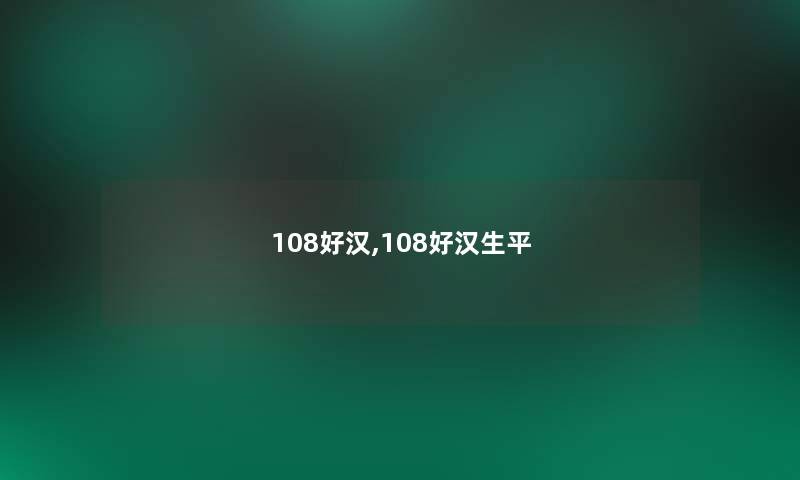 108好汉,108好汉生平