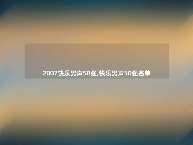 2007快乐男声50强,快乐男声50强名单