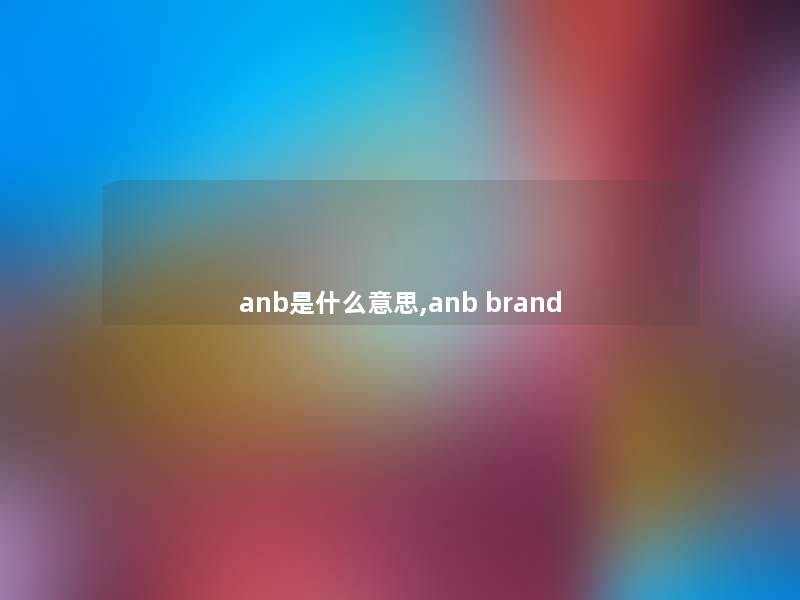 anb是什么意思,anb brand