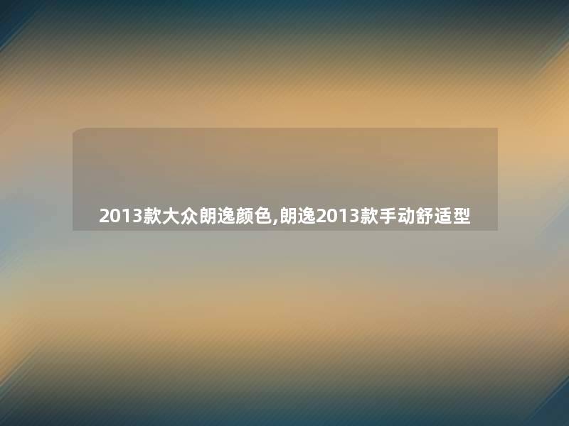 2013款大众朗逸颜色,朗逸2013款手动舒适型