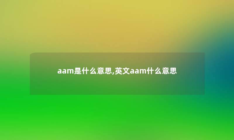 aam是什么意思,英文aam什么意思