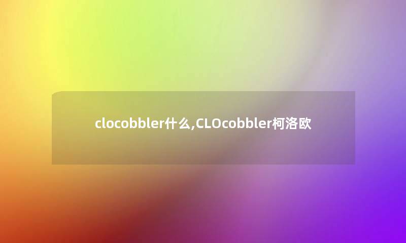 clocobbler什么,CLOcobbler柯洛欧