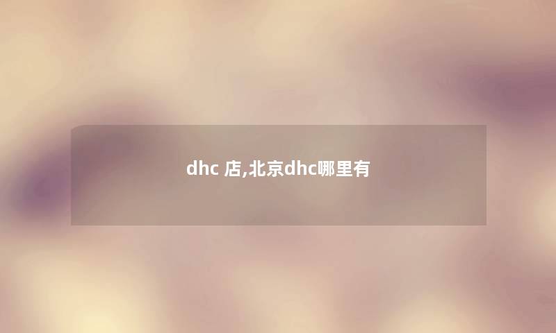 dhc 店,北京dhc哪里有