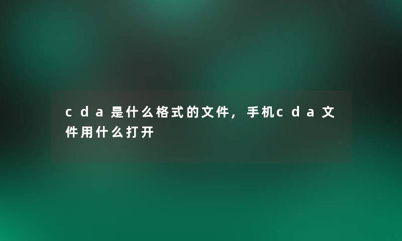 cda是什么格式的文件,手机cda文件用什么打开