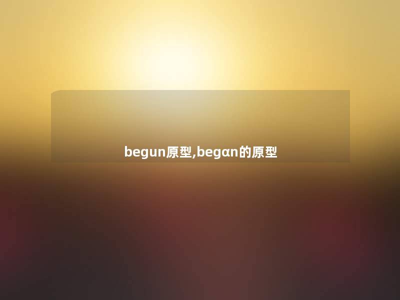 begun原型,begαn的原型