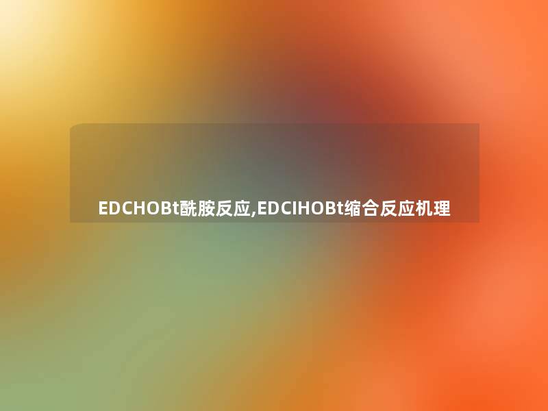 EDCHOBt酰胺反应,EDCIHOBt缩合反应机理