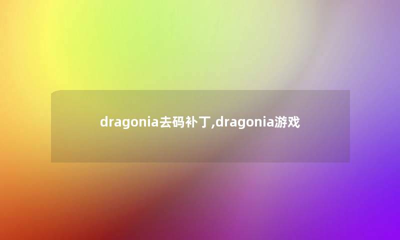 dragonia去码补丁,dragonia游戏