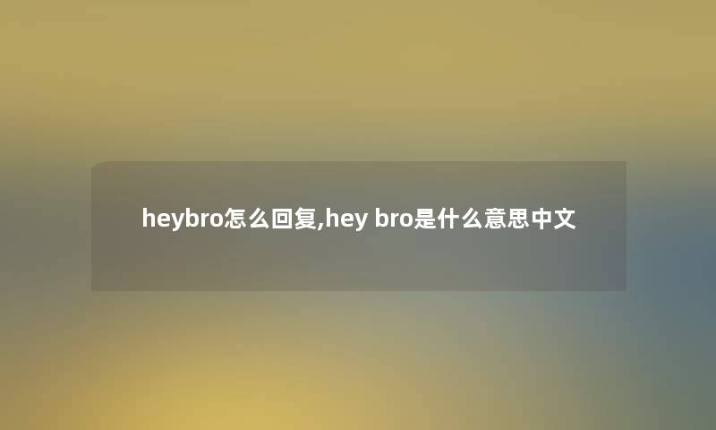 heybro怎么回复,hey bro是什么意思中文