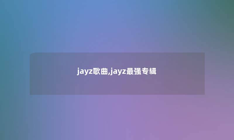 jayz歌曲,jayz强专辑