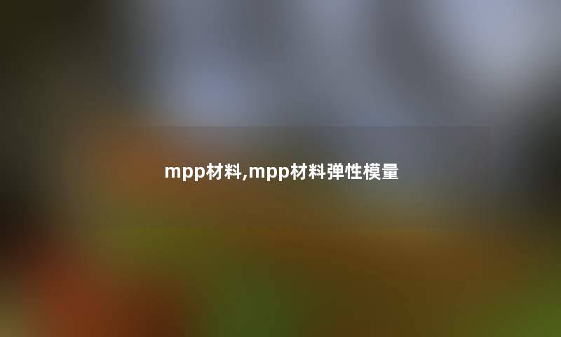 mpp材料,mpp材料弹性模量