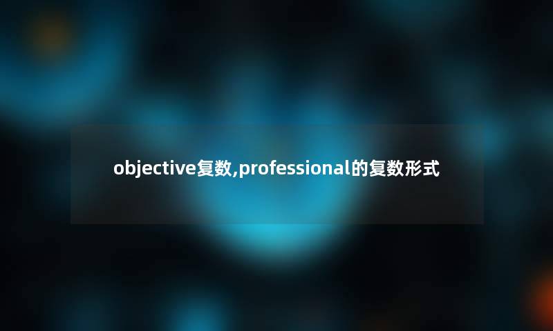 objective复数,professional的复数形式