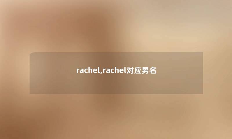 rachel,rachel对应男名