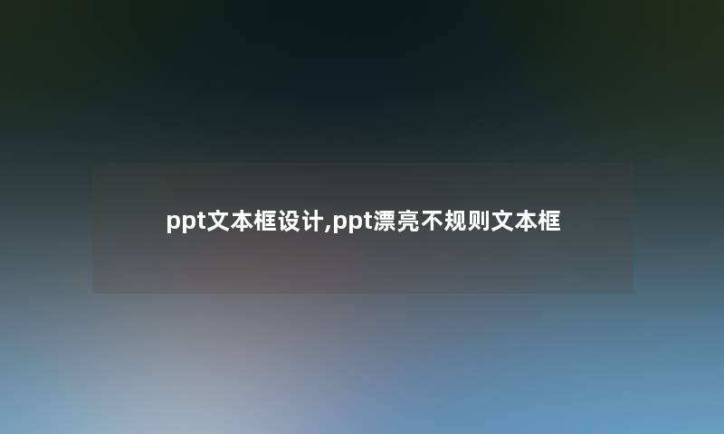 ppt文本框设计,ppt漂亮不规则文本框