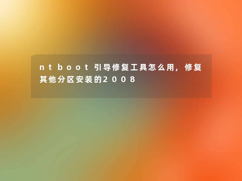 ntboot引导修复工具怎么用,修复其他分区安装的2008