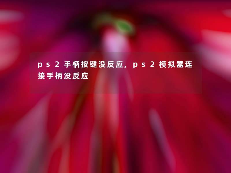 ps2手柄按键没反应,ps2模拟器连接手柄没反应