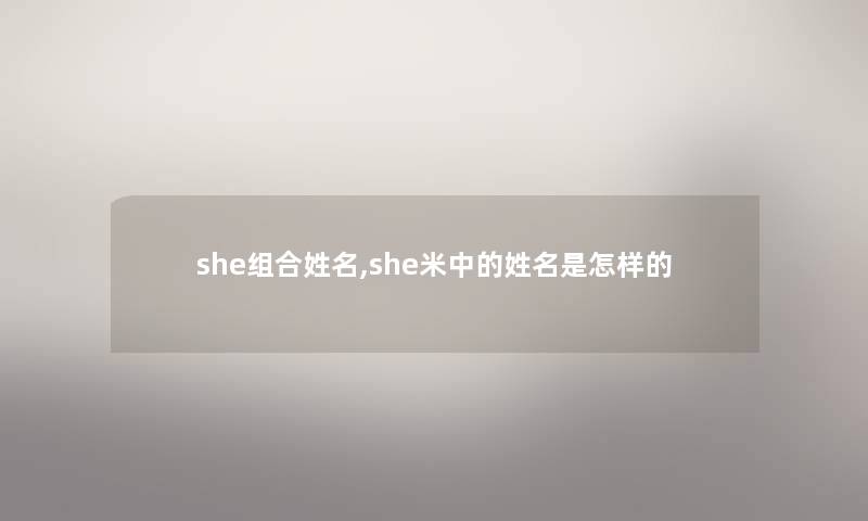 she组合姓名,she米中的姓名是怎样的