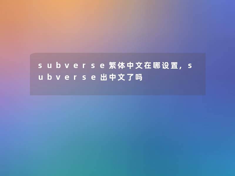 subverse繁体中文在哪设置,subverse出中文了吗