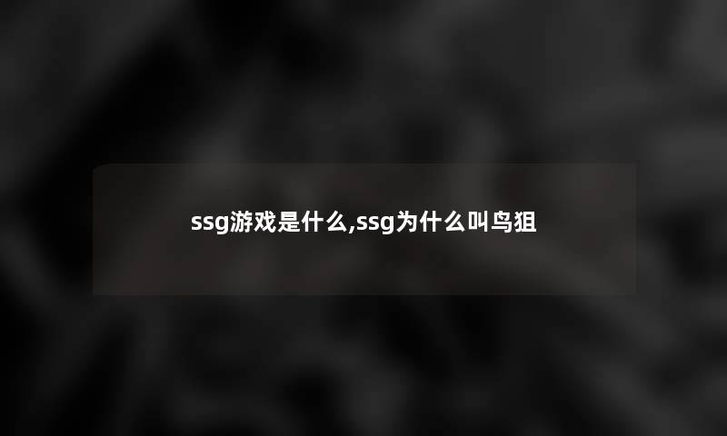 ssg游戏是什么,ssg为什么叫鸟狙