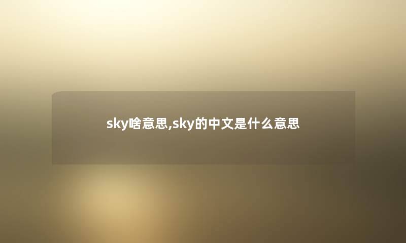 sky啥意思,sky的中文是什么意思