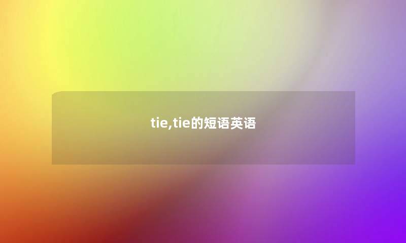 tie,tie的短语英语