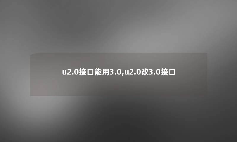 u2.0接口能用3.0,u2.0改3.0接口