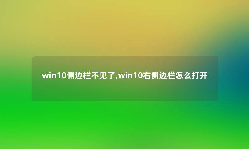 win10侧边栏不见了,win10右侧边栏怎么打开