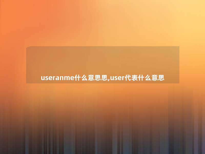 useranme什么意思思,user代表什么意思