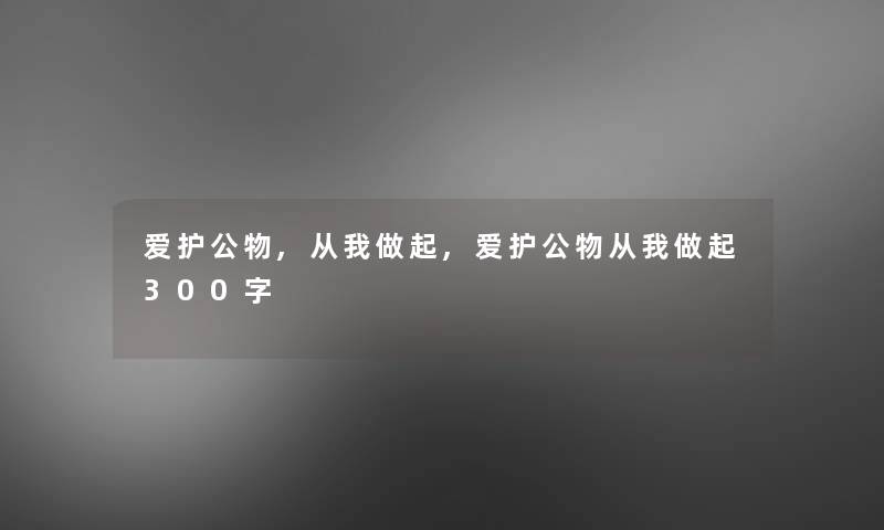 爱护公物,从我做起,爱护公物从我做起300字