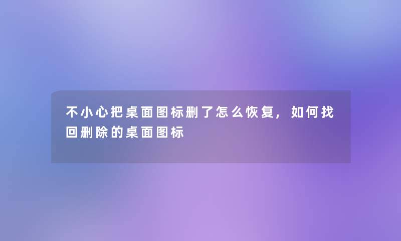 不小心把桌面图标删了怎么恢复,如何找回删除的桌面图标