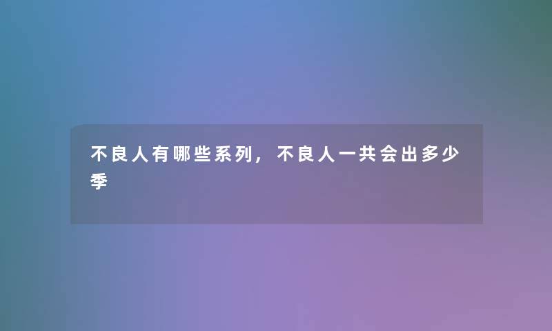 不良人有哪些系列,不良人一共会出多少季