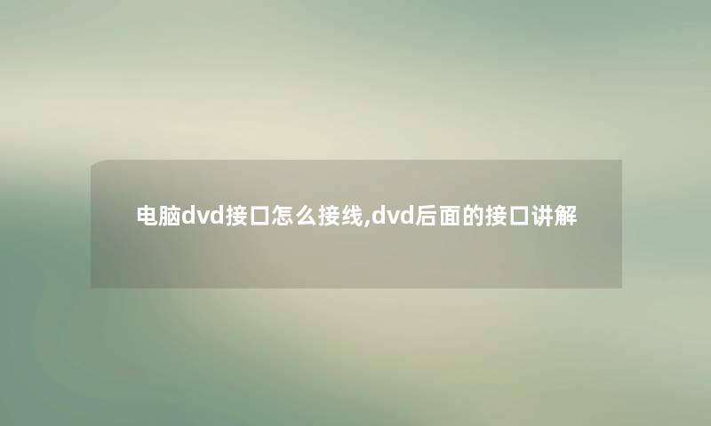 电脑dvd接口怎么接线,dvd后面的接口讲解