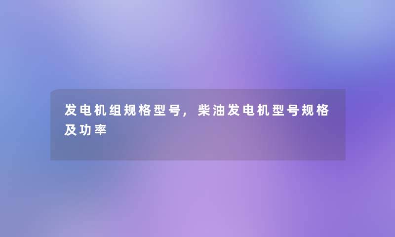 发电机组规格型号,柴油发电机型号规格及功率