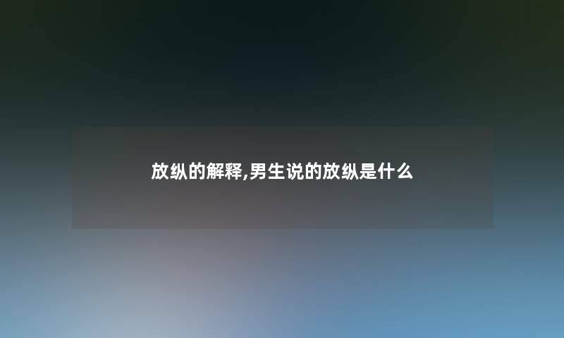 放纵的解释,男生说的放纵是什么