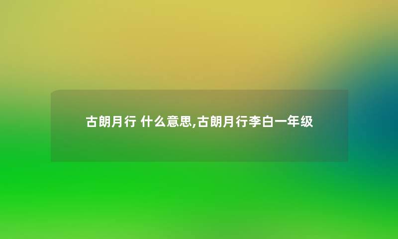 古朗月行 什么意思,古朗月行李白一年级