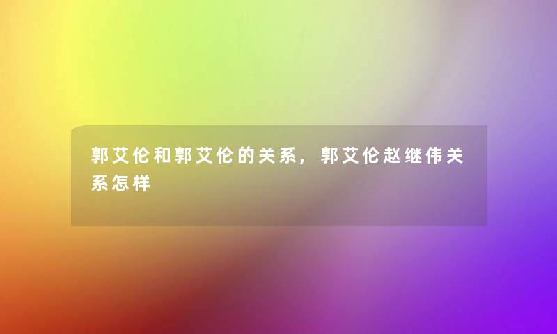 郭艾伦和郭艾伦的关系,郭艾伦赵继伟关系怎样