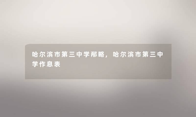 哈尔滨市第三中学邴略,哈尔滨市第三中学作息表