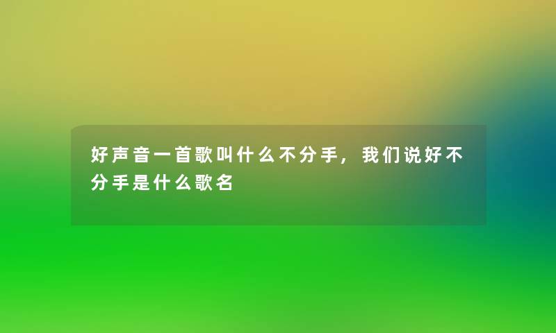 好声音一首歌叫什么不分手,说好不分手是什么歌名