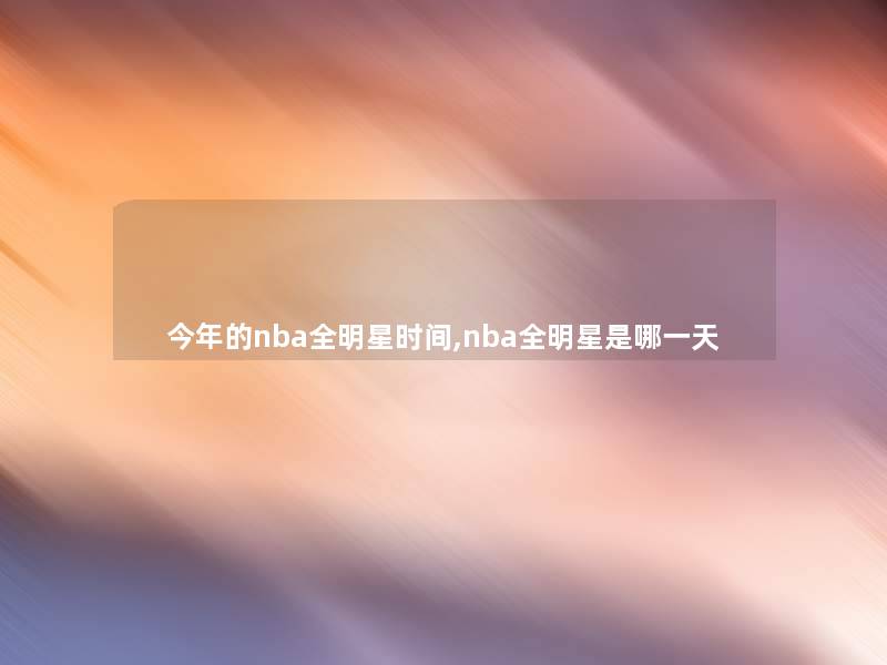 今年的nba全明星时间,nba全明星是哪一天